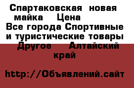 Спартаковская (новая) майка  › Цена ­ 1 800 - Все города Спортивные и туристические товары » Другое   . Алтайский край